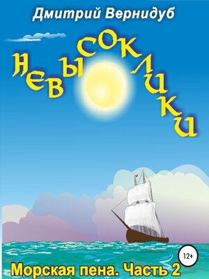 cover image of Невысоклики. Морская пена